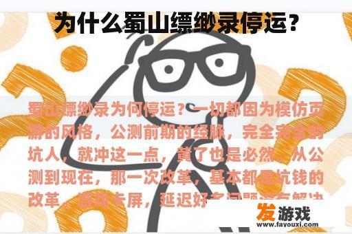 为什么蜀山缥缈录停运？