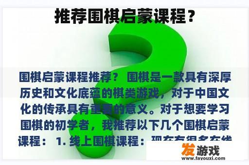 推荐围棋启蒙课程？