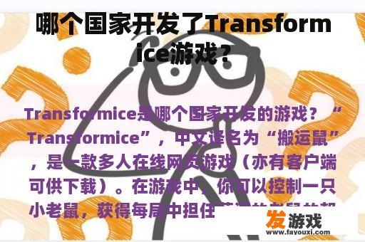 Transformice游戏的开发国家