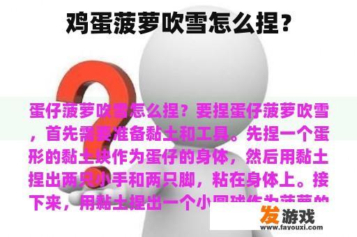 鸡蛋菠萝吹雪怎么捏？