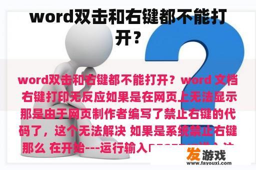 word双击和右键都不能打开？