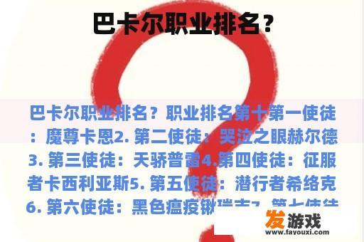 巴卡尔在职业排名中的地位展示