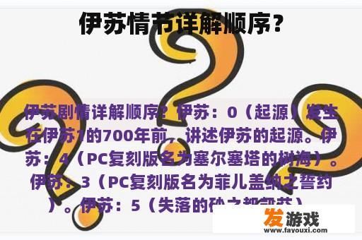 伊苏情节详解顺序？
