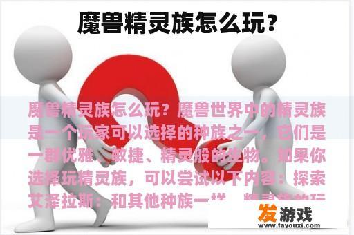 魔兽精灵族怎么玩？