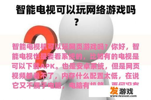 智能电视可以玩网络游戏吗？