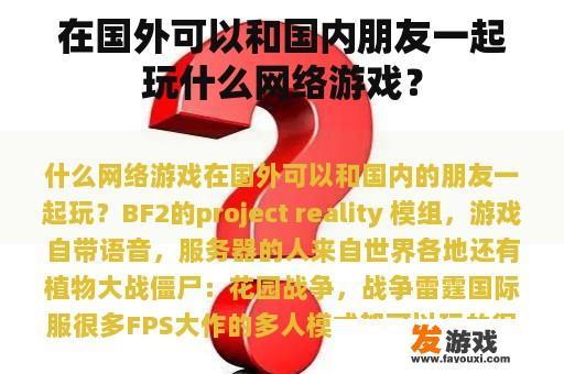 在国外可以和国内朋友一起玩什么网络游戏？