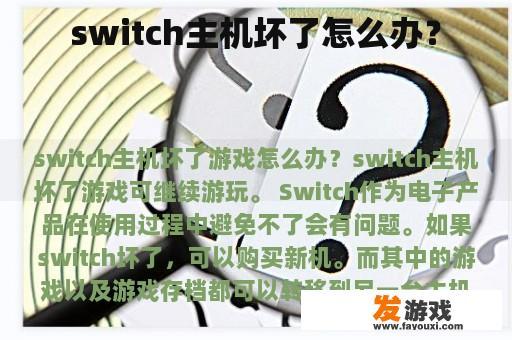 switch主机坏了怎么办？