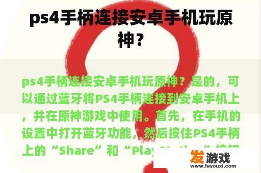 ps4手柄连接安卓手机玩原神？