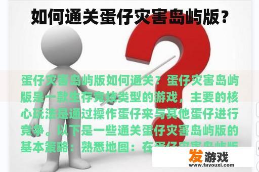 如何通关蛋仔灾害岛屿版？