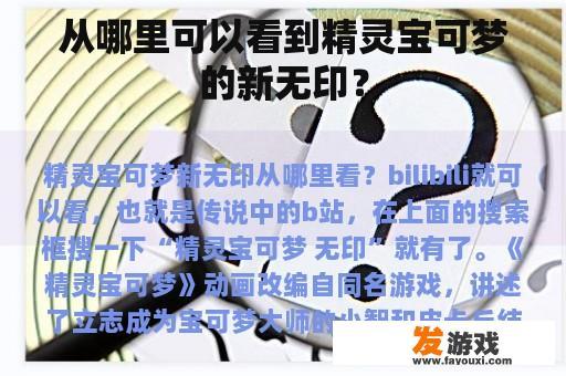 从哪里可以看到精灵宝可梦的新无印？