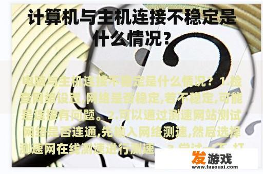 计算机与主机连接不稳定是什么情况？