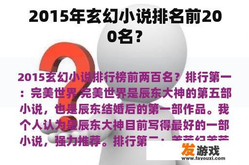 2015年玄幻小说排名前200名？