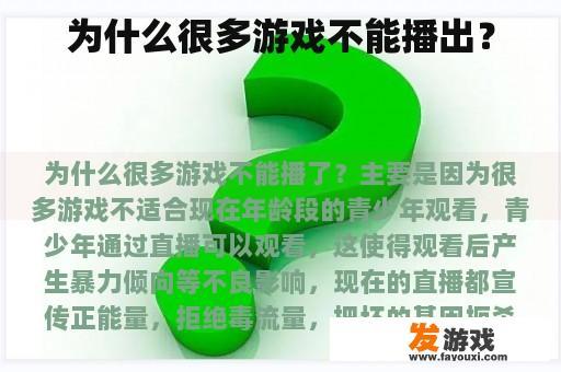 为什么很多游戏不能播出？