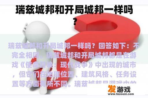 瑞兹城邦和开局城邦一样吗？