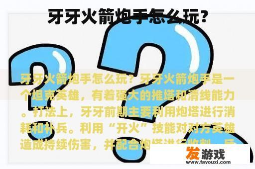 牙牙火箭炮手怎么玩？