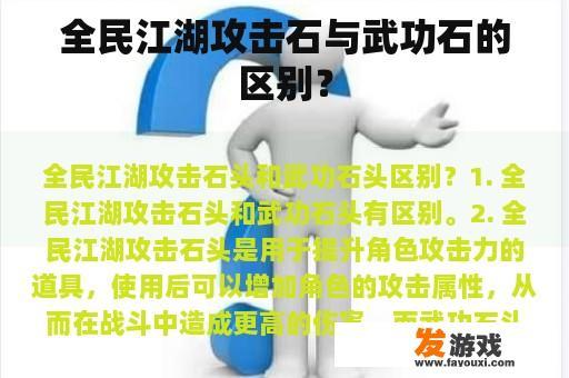 全民江湖攻击石与武功石的区别？