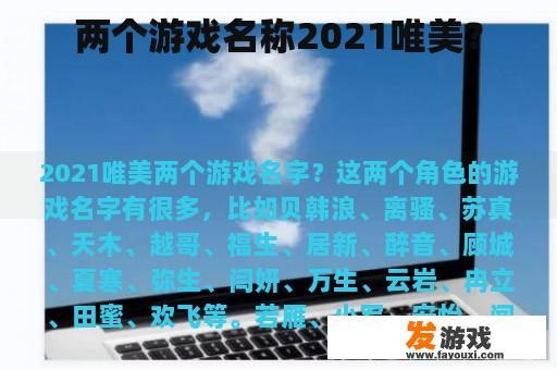 两个游戏名称2021唯美？