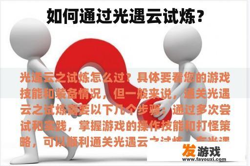 如何通过光遇云试炼？