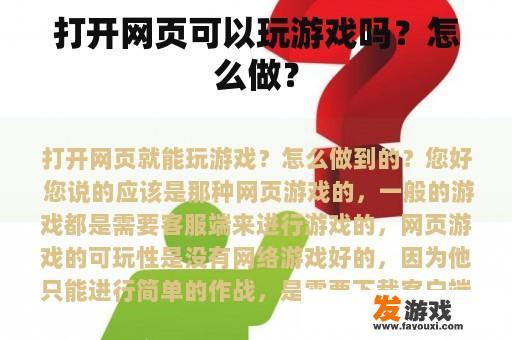 打开网页可以玩游戏吗？怎么做？