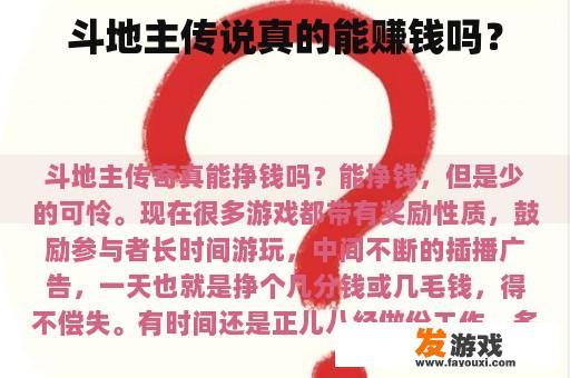 斗地主传说真的能赚钱吗？