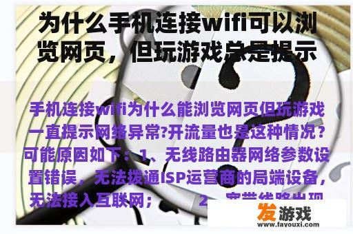 为什么手机连接wifi可以浏览网页，但玩游戏总是提示网络异常？开放流量也是如此。