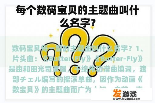 每个数码宝贝的主题曲叫什么名字？