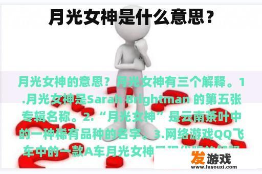 月光女神是什么意思？