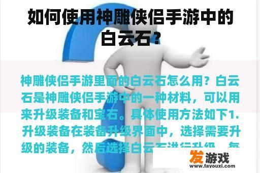 如何使用神雕侠侣手游中的白云石？
