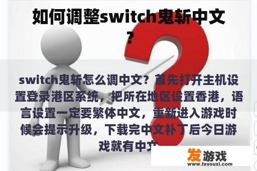 如何调整switch鬼斩中文？
