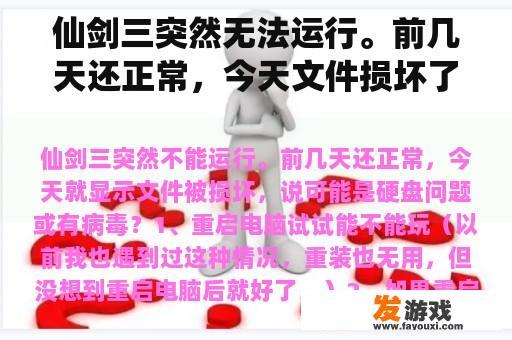 仙剑三突然无法运行。前几天还正常，今天文件损坏了，说可能是硬盘问题或者病毒？