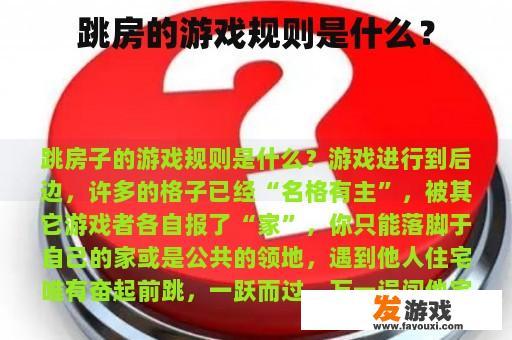 跳房的游戏规则是什么？