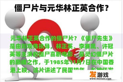 僵尸片与元华林正英合作？