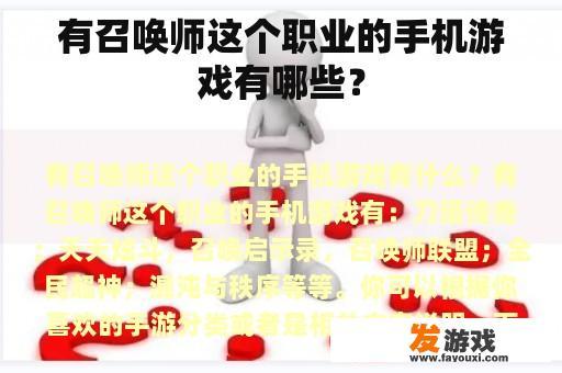 有召唤师这个职业的手机游戏有哪些？
