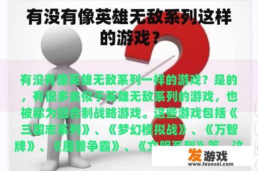 有没有像英雄无敌系列这样的游戏？