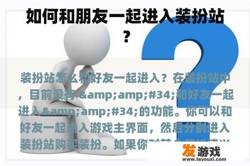 如何和朋友一起进入装扮站？