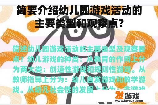 简要介绍幼儿园游戏活动的主要类型和观察点？