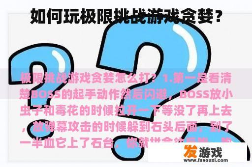 《极限挑战:贪婪》游戏画面 游戏画面