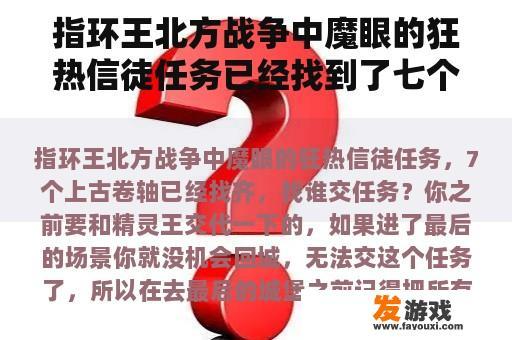 指环王北方战争中的魔眼狂热信徒任务已经找到了七个古老的卷轴，请决定是谁来执行这个艰巨的任务？