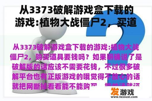 从3373破解游戏盒下载的游戏:植物大战僵尸2，买道具要钱吗？