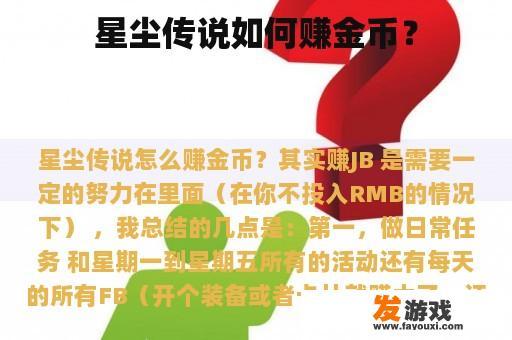 星尘传说如何赚金币？