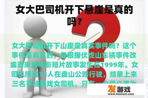 女大巴司机开下悬崖事件真相