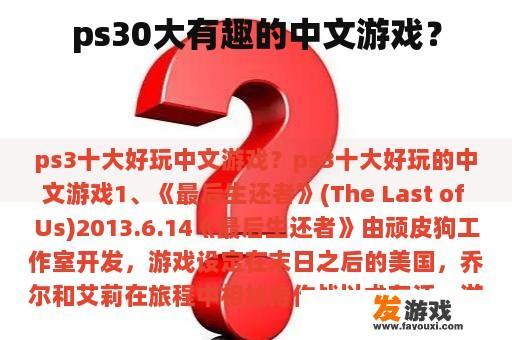 ps30大有趣的中文游戏？