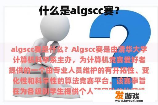 什么是algscc赛？