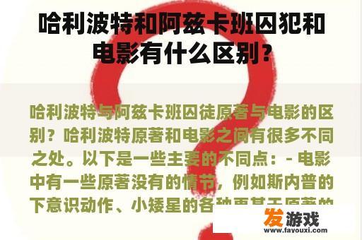哈利波特和阿兹卡班囚犯和电影有什么区别？