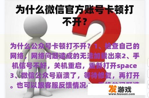 为什么微信官方账号卡顿打不开？