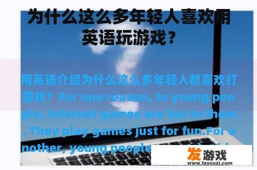 为什么这么多年轻人喜欢用英语玩游戏？