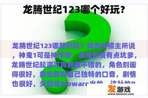 龙腾世纪123哪个好玩？