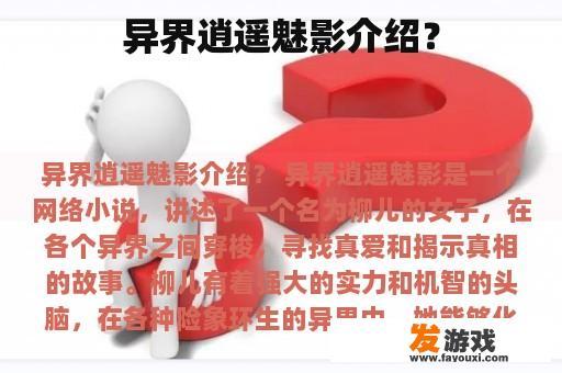 异界逍遥魅影介绍？