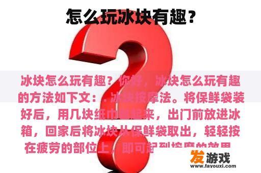 如何通过玩耍冰块来寻求乐趣?