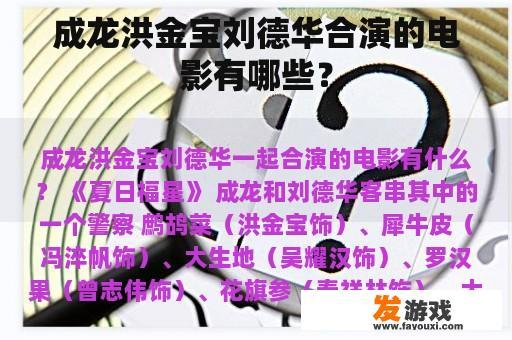 成龙洪金宝刘德华合演的电影有哪些？